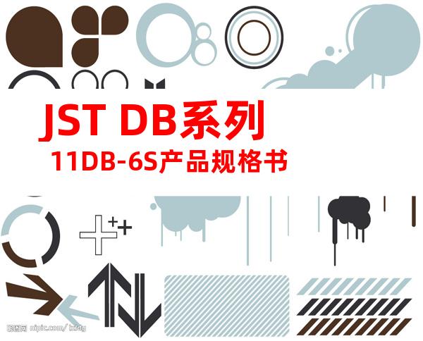 JST DB系列 11DB-6S产品规格书